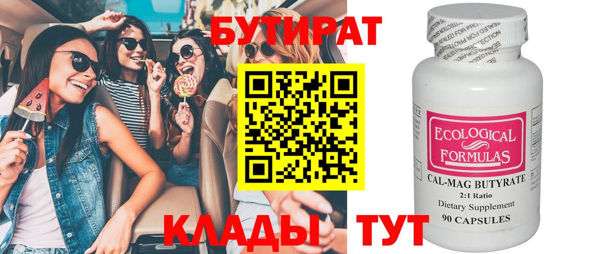 БУТИРАТ 1.4BDO Гусев