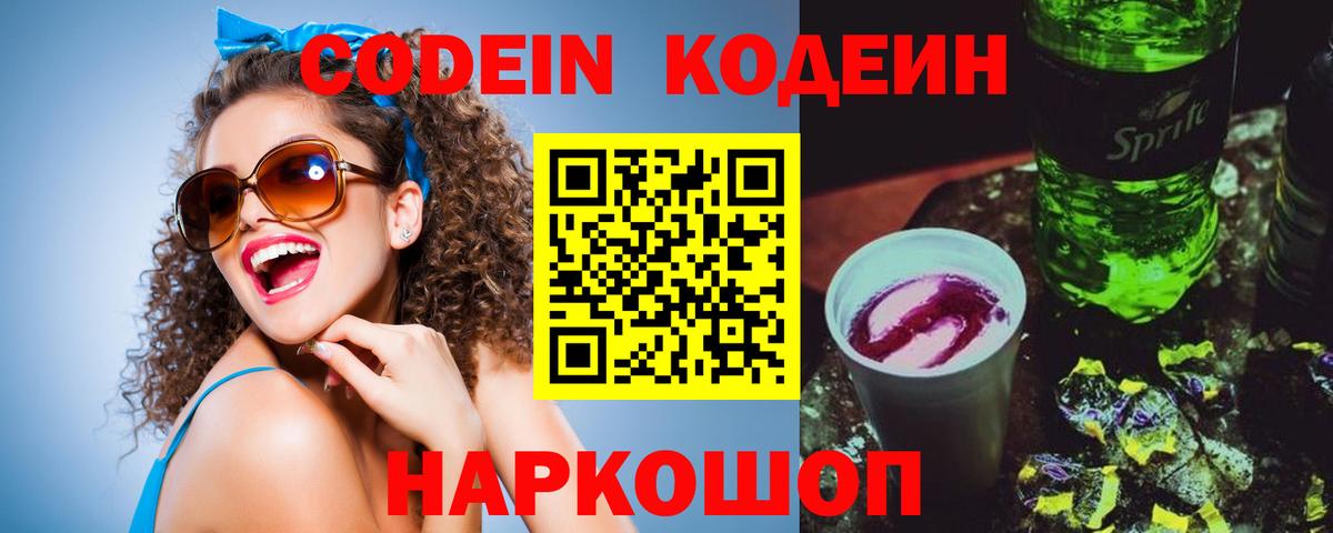 Codein напиток Lean (лин) Гусев